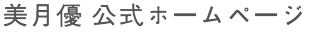 美月優公式ホームページ